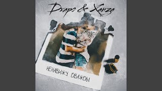 Ненавижу Дважды