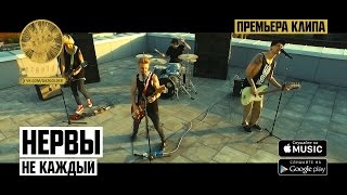 Клип Нервы - Не каждый