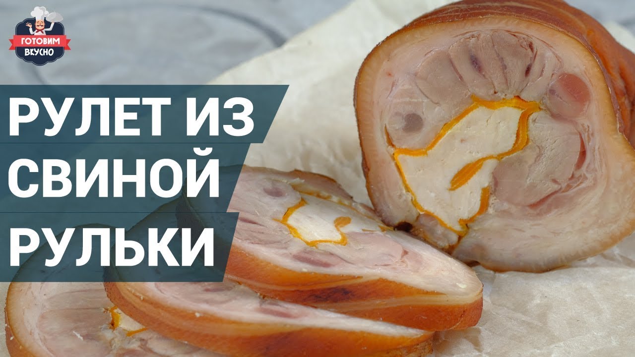 Как сделать рулет из рульки свиной 530