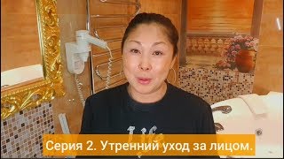 Анита Цой/Anita Tsoy - Серия 2 - Утренний Уход За Лицом