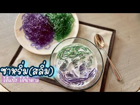 ซาหริ่ม(สลิ่ม)คีโต ซาหริ่มอัญชัน ไร้แป้ง ไร้น้ำตาล