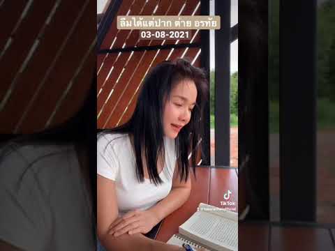 ลืมได้แต่ปาก - ต่ายอรทัย 03-08-2021 เพลงใหม่