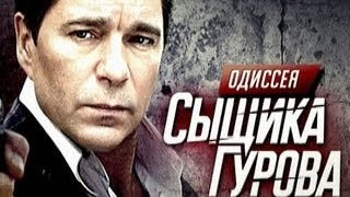 Одиссея сыщика Гурова. Серия 1 ✦ 19.01.2013