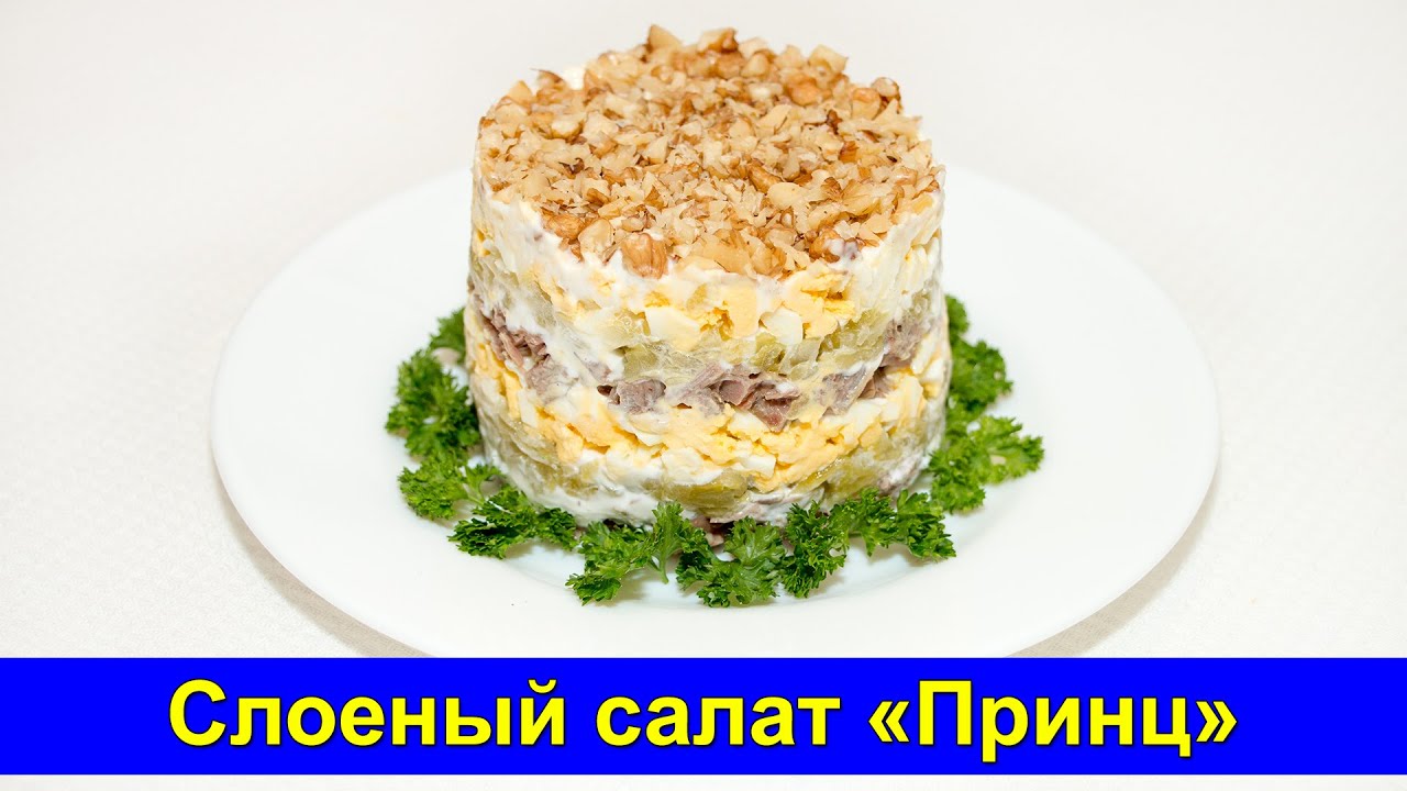 Салат с мясом слоеный рецепт Салат с мясом слоеный рецепт
