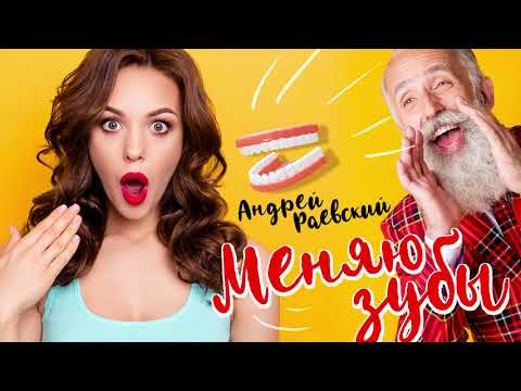 Андрей Раевский - Зубы Single