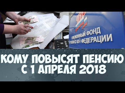 Увеличение пенсии с 1 апреля 2018 года Увеличение пенсии с 1 апреля 2018 года