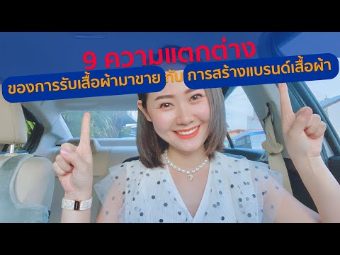 9 ความแตกต่าง ของการรับเสื้อผ้ามาขาย กับ การสร้างแบรนด์เสื้อผ้า