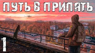 S.t.a.l.k.e.r. Путь В Припять #1. Зона Изменилась