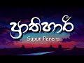 Prathihari (Lyrics) | ප්‍රාතිහාරී - Supun Perera ft. Senanga Dissanayake (WAYO)