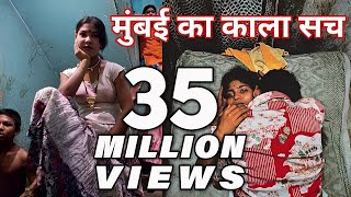 मुंबई का सच |THE TRUTH OF MUMBAI... मुंबई का सच |THE TRUTH OF MUMBAI...