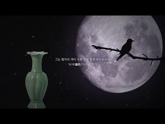 고려청자의 정점(頂點)을 만나다 - 부안청자, 강진청자