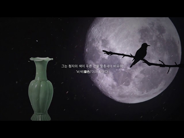 고려청장의 정점(頂點)을 만나다 - 부안청자, 강진청자