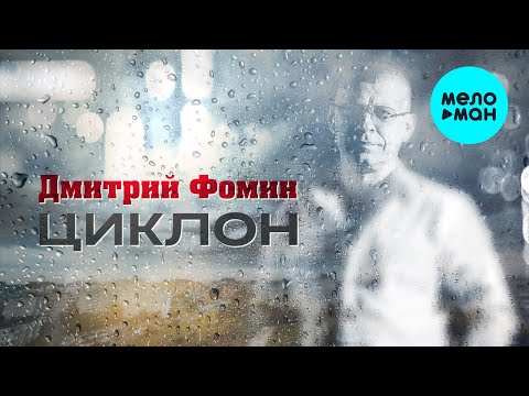 Дмитрий Фомин - Циклон Single