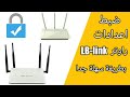 كيفية ضبط اعدادات راوتر LB-Link بطريقة سهلة جدا