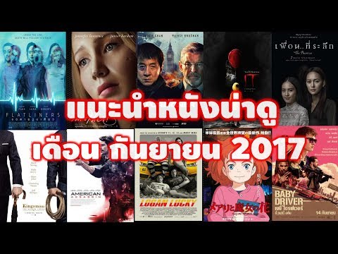 แนะนำหนังใหม่น่าดูเดือน กันยายน 2017