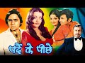 Pardey Ke Pecheey Action Movie | पर्दे के पीछे | Vinod Mehra, Yogita Bali, Pran, Jagdeep, Bindu