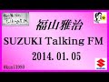 福山雅治 Talking FM　2014.01.05 【転載･流用禁止】