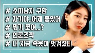자기야..어제 좋았어 아니 갑자기 ....? ㅣ고은꿀잼클립모음