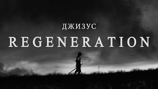 Джизус - Regeneration [Official Music Video]