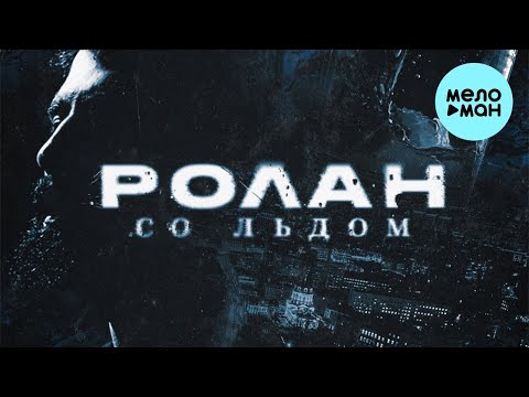 РОЛАН - Со льдом
