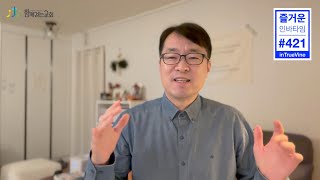 "건강하고 행복한 가정" 창 45:16-28 / 221111 인바타임421 함께걷는교회 김종철 목사