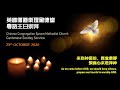 CCEMC Cantonese Service 2020-10-25 @ 2:00pm