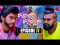 Hitha Langa Hinahuna Episode 77