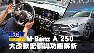 【第一印象】大改款M-Benz A-Class超詳細實車解析:MBUX操作、空間乘坐與配備差異說明(非直播、中文字幕) | U-CAR 現場報導 (Mercedes-Benz入門售價153萬元)