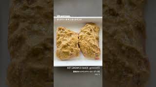 レシピタンドリーチキンホットサンド厚焼きホットサンドベーカーGoooodⅱvhs-15