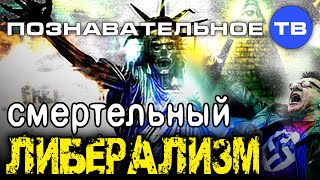 Смертельный либерализм (Познавательное ТВ, Михаил Величко)