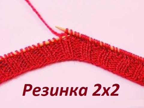 Как связать резинку 2х2 спицами Как связать резинку 2х2 спицами