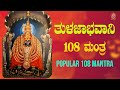 Sri Tulajabhavani 108 Mantra |Sri Tulajabhavani 108 Mantra |Bhakthi Sudhe | Video Song