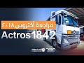 مراجعة سريعه مرسيدس اكتروس 2018 😍😍 Actros Trucks