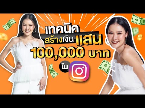 ขายของในไอจียังไงให้ได้เงินแสนในสามเดือนแรก