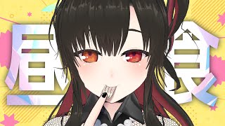 🖊初見さんも大歓迎!ちょっと遅めのランチに付き合って! #そうかのらいぶ 🉑