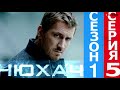 Сериал Нюхач 1 сезон обзор содержание #3 Сериал Нюхач 1 сезон обзор содержание #2
