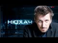 Сериал Нюхач 1 сезон обзор содержание #4 Сериал Нюхач 1 сезон обзор содержание #4