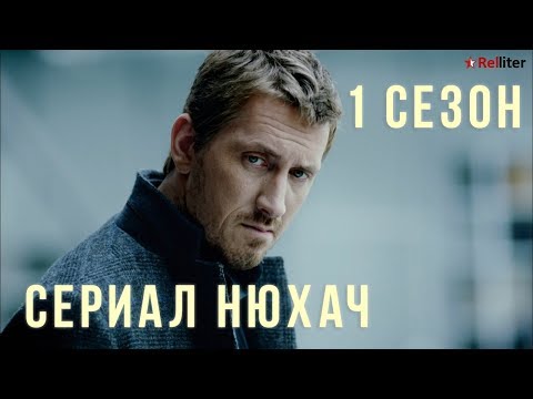 Сериал Нюхач 1 сезон обзор содержание Сериал Нюхач 1 сезон обзор содержание #1