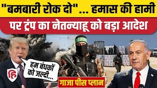 Israel Hamas War Gaza Peace Plan पर हमस क ह पर Trump क Netanyahu क सलह Middle East War