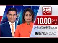 Derana News 10.00 PM 09-03-2022