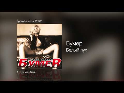 Скачать песню из бумера ремикс
