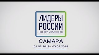 Лидеры россии Самара. 2019 год Видео-продакшн студия «4точки»