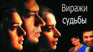 Виражи судьбы (2001) Индийский фильм ( Прити Зинта ,Аджай Девган ,Матхури  Дикши
