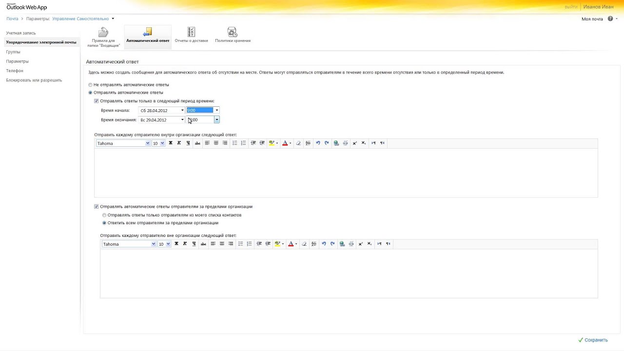 Как создать автоответчик в Outlook 100 Как создать автоответчик в Outlook 30