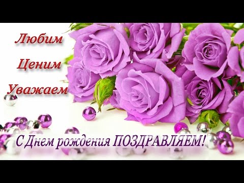 Самое лучшее поздравление с днём рождения женщину Самое лучшее поздравление с днём рождения женщину