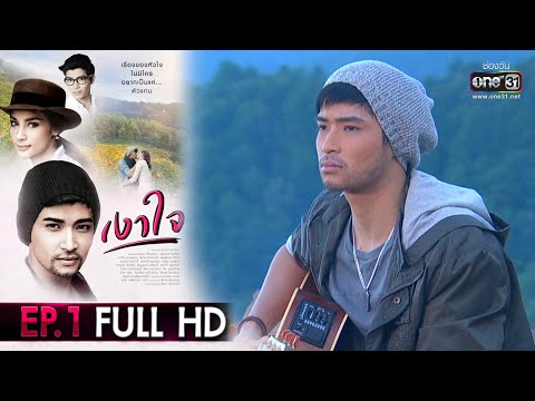 เงาใจ | EP.1 (FULL EP) | 8 ส.ค. 63 | one31