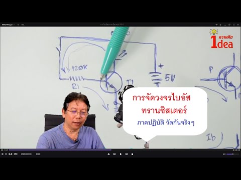 ฺBiasing Transistor การไบอัสทรานซิสเตอร์ ภาคปฏิบัติ