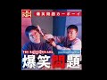 解散も視野に入れる太田(2002.12.03 爆笑問題カーボーイ)