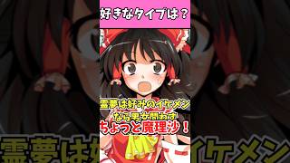 霊夢の好きな男のタイプはゆっくり茶番劇物語封魔録 恋愛