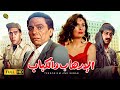 فيلم الإرهاب والكباب | بطولة عادل إمام و يسرا